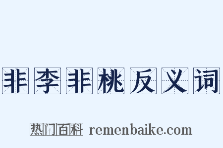 非李非桃反义词是什么意思的图片